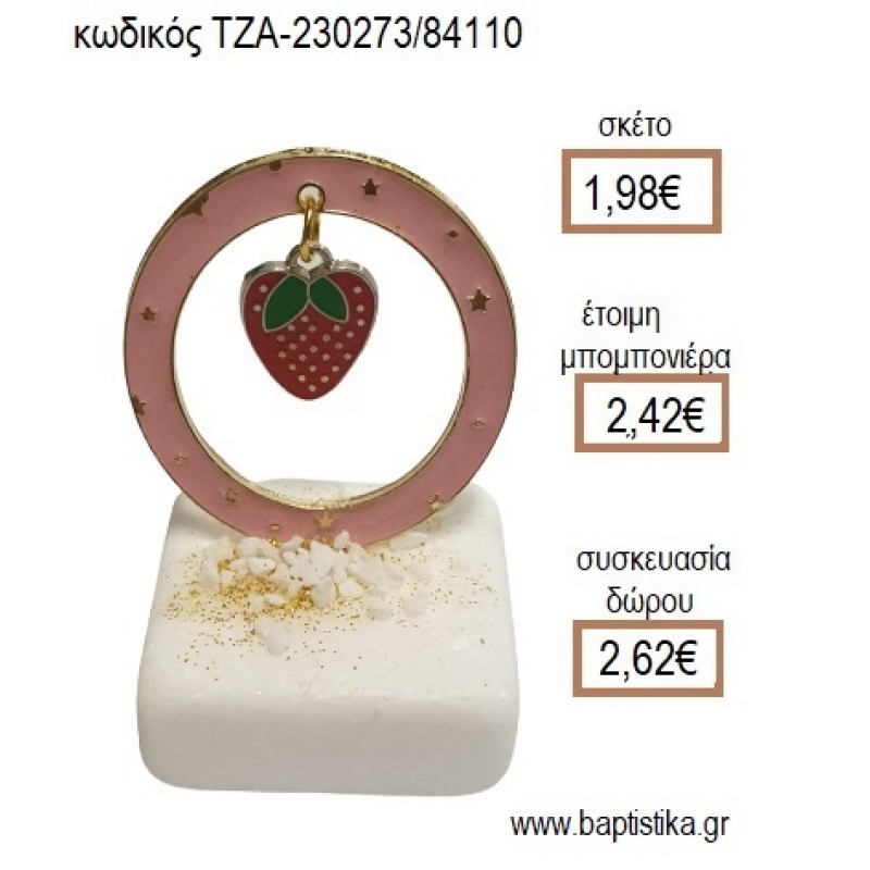 ΦΡΑΟΥΛΑ ΣΕ ΚΥΚΛΟ ΑΠΟ ΡΟΖ ΣΜΑΛΤΟ ΠΑΝΩ ΣΕ ΜΑΡΜΑΡΟ για μπομπονιέρες - δώρα πάρτυ - εορτών - γέννησης - γούρια - φτιάξτο μόνος σου ΤΖΑ-230273/84110 1.98€!!! ΦΡΑΟΥΛΑ ΣΕ ΚΥΚΛΟ ΑΠΟ ΡΟΖ ΣΜΑΛΤΟ ΠΑΝΩ ΣΕ ΜΑΡΜΑΡΟ για μπομπονιέρες - δώρα πάρτυ - εορτών - γέννησης - γούρια - φτιάξτο μόνος σου ΤΖΑ-230273/84110 1.98€!!!