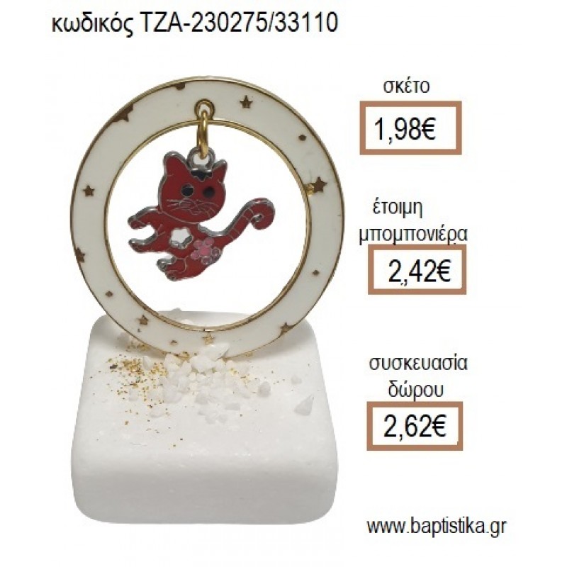 ΓΑΤΑ ΣΕ ΚΥΚΛΟ ΑΠΟ ΛΕΥΚΟ ΣΜΑΛΤΟ ΠΑΝΩ ΣΕ ΜΑΡΜΑΡΟ για μπομπονιέρες - δώρα πάρτυ - εορτών - γέννησης - γούρια - φτιάξτο μόνος σου ΤΖΑ-230275/33110 1.98€!!!