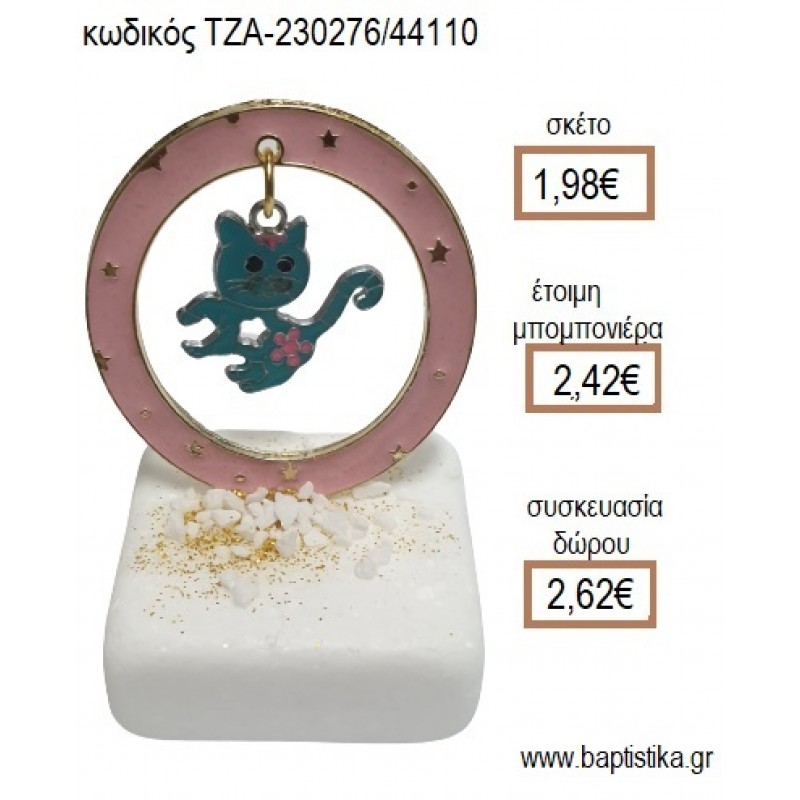 ΓΑΤΑ ΣΕ ΚΥΚΛΟ ΑΠΟ ΡΟΖ ΣΜΑΛΤΟ ΠΑΝΩ ΣΕ ΜΑΡΜΑΡΟ για μπομπονιέρες - δώρα πάρτυ - εορτών - γέννησης - γούρια - φτιάξτο μόνος σου ΤΖΑ-230276/44110 1.98€!!!