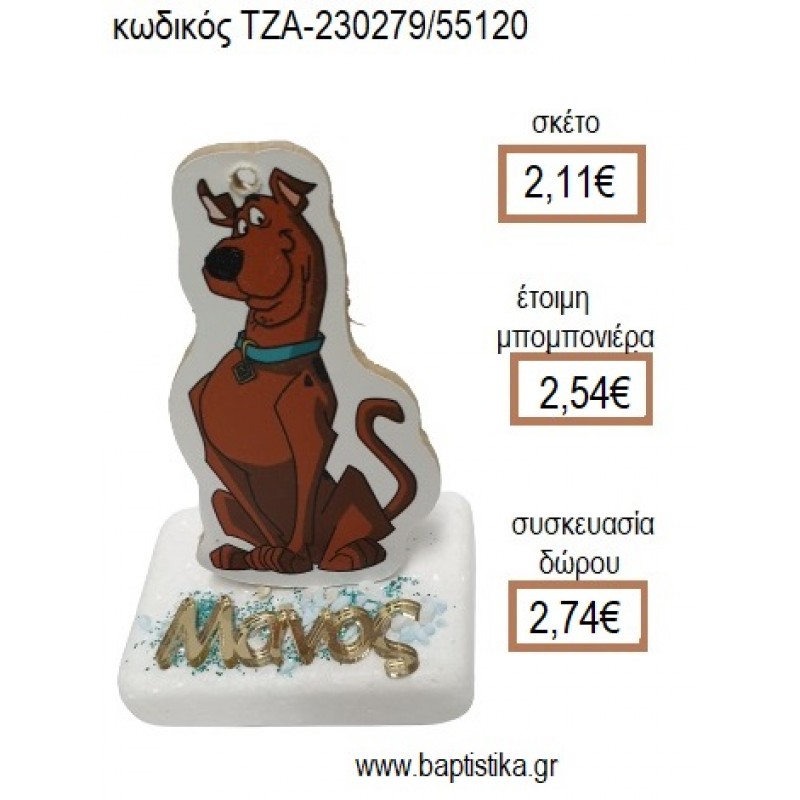 ΣΚΟΥΜΠΙ ΝΤΟΥ SCOOBY DOO ΞΥΛΙΝΟ ΚΟΠΤΙΚΟ ΚΑΙ ΟΝΟΜΑ PLEXIGLASS ΧΡΥΣΟ ΠΑΝΩ ΣΕ ΜΑΡΜΑΡΟ για μπομπονιέρες - δώρα πάρτυ - εορτών - γέννησης - γούρια - φτιάξτο μόνος σου ΤΖΑ-230279/55120 2.11€!!!
