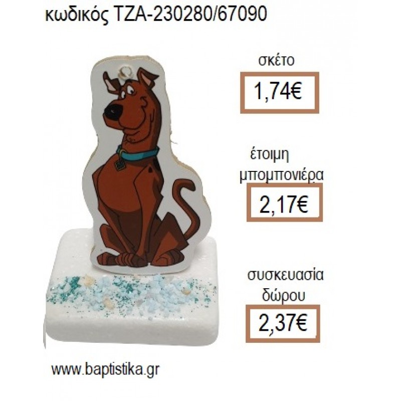 ΣΚΟΥΜΠΙ ΝΤΟΥ SCOOBY DOO ΞΥΛΙΝΟ ΚΟΠΤΙΚΟ ΠΑΝΩ ΣΕ ΜΑΡΜΑΡΟ για μπομπονιέρες - δώρα πάρτυ - εορτών - γέννησης - γούρια - φτιάξτο μόνος σου ΤΖΑ-230280/67090 1.74€!!!