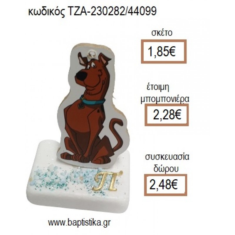 ΣΚΟΥΜΠΙ ΝΤΟΥ SCOOBY DOO ΞΥΛΙΝΟ ΚΟΠΤΙΚΟ ΚΑΙ ΕΠΙΧΡΥΣΟ ΜΟΝΟΓΡΑΜΜΑ ΠΑΝΩ ΣΕ ΜΑΡΜΑΡΟ για μπομπονιέρες - δώρα πάρτυ - εορτών - γέννησης - γούρια - φτιάξτο μόνος σου ΤΖΑ-230282/44099 1.85€!!!