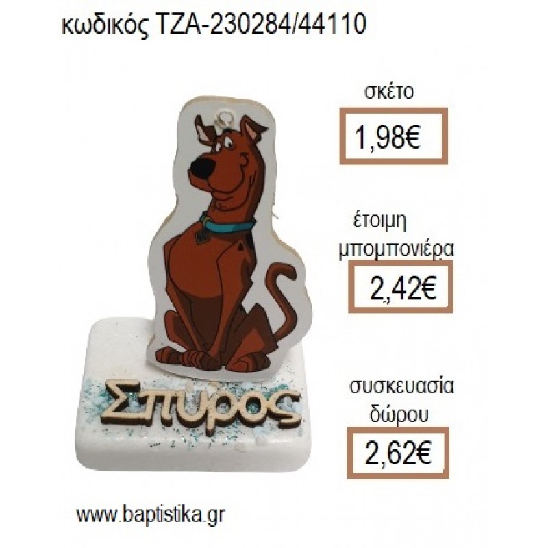 ΣΚΟΥΜΠΙ ΝΤΟΥ SCOOBY DOO ΞΥΛΙΝΟ ΚΟΠΤΙΚΟ ΚΑΙ ΟΝΟΜΑ ΞΥΛΙΝΟ ΠΑΝΩ ΣΕ ΜΑΡΜΑΡΟ για μπομπονιέρες - δώρα πάρτυ - εορτών - γέννησης - γούρια - φτιάξτο μόνος σου ΤΖΑ-230284/44110 1.98€!!! ΣΚΟΥΜΠΙ ΝΤΟΥ SCOOBY DOO ΞΥΛΙΝΟ ΚΟΠΤΙΚΟ ΚΑΙ ΟΝΟΜΑ ΞΥΛΙΝΟ ΠΑΝΩ ΣΕ ΜΑΡΜΑΡΟ για μπομπονιέρες - δώρα πάρτυ - εορτών - γέννησης - γούρια - φτιάξτο μόνος σου ΤΖΑ-230284/44110 1.98€!!!