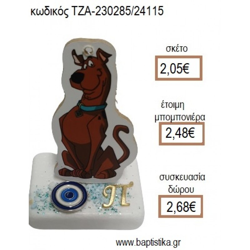 ΣΚΟΥΜΠΙ ΝΤΟΥ SCOOBY DOO ΞΥΛΙΝΟ ΚΟΠΤΙΚΟ ΕΠΙΧΡΥΣΟ ΜΟΝΟΓΡΑΜΜΑ ΚΑΙ ΜΑΤΑΚΙ ΠΑΝΩ ΣΕ ΜΑΡΜΑΡΟ για μπομπονιέρες - δώρα πάρτυ - εορτών - γέννησης - γούρια - φτιάξτο μόνος σου ΤΖΑ-230285/24115 2.055€!!! ΣΚΟΥΜΠΙ ΝΤΟΥ SCOOBY DOO ΞΥΛΙΝΟ ΚΟΠΤΙΚΟ ΕΠΙΧΡΥΣΟ ΜΟΝΟΓΡΑΜΜΑ ΚΑΙ ΜΑΤΑΚΙ ΠΑΝΩ ΣΕ ΜΑΡΜΑΡΟ για μπομπονιέρες - δώρα πάρτυ - εορτών - γέννησης - γούρια - φτιάξτο μόνος σου ΤΖΑ-230285/24115 2.055€!!!