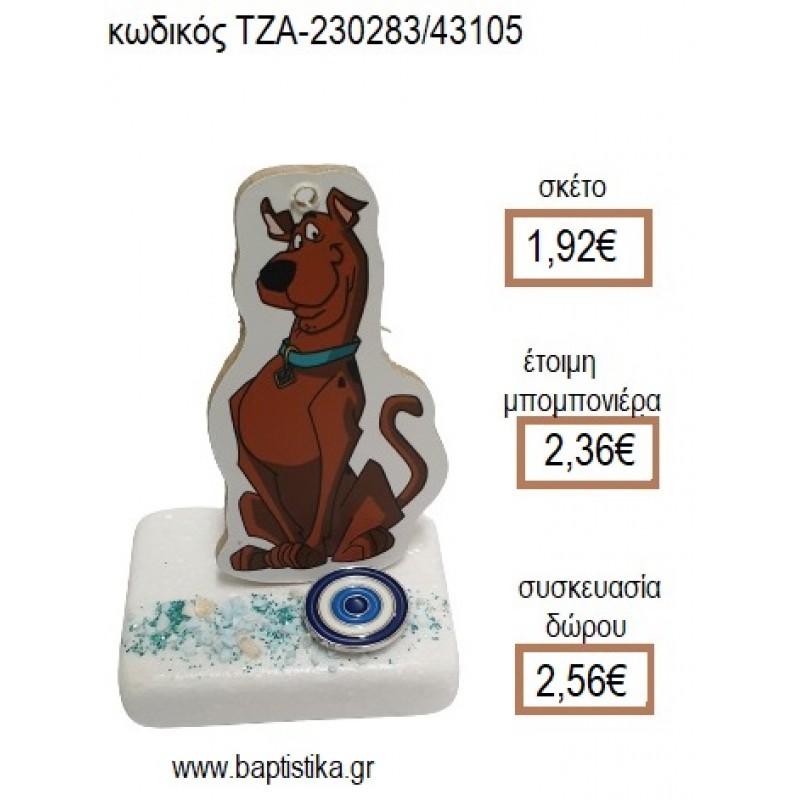 ΣΚΟΥΜΠΙ ΝΤΟΥ SCOOBY DOO ΞΥΛΙΝΟ ΚΟΠΤΙΚΟ ΚΑΙ ΜΑΤΑΚΙ ΠΑΝΩ ΣΕ ΜΑΡΜΑΡΟ για μπομπονιέρες - δώρα πάρτυ - εορτών - γέννησης - γούρια - φτιάξτο μόνος σου ΤΖΑ-230283/43105 1.92€!!! ΣΚΟΥΜΠΙ ΝΤΟΥ SCOOBY DOO ΞΥΛΙΝΟ ΚΟΠΤΙΚΟ ΚΑΙ ΜΑΤΑΚΙ ΠΑΝΩ ΣΕ ΜΑΡΜΑΡΟ για μπομπονιέρες - δώρα πάρτυ - εορτών - γέννησης - γούρια - φτιάξτο μόνος σου ΤΖΑ-230283/43105 1.92€!!!