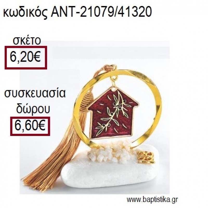 ΣΠΙΤΙ ΜΕ ΚΟΚΚΙΝΟ ΣΜΑΛΤΟ ΚΑΙ ΚΛΑΔΙ ΕΛΙΑΣ ΣΕ ΚΥΚΛΟ ΕΠΙΧΡΥΣΟ ΠΑΝΩ ΣΕ ΒΟΤΣΑΛΟ για γούρια - δώρα ΑΝΤ-21079/41320 6.20€!!! ΣΠΙΤΙ ΜΕ ΚΟΚΚΙΝΟ ΣΜΑΛΤΟ ΚΑΙ ΚΛΑΔΙ ΕΛΙΑΣ ΣΕ ΚΥΚΛΟ ΕΠΙΧΡΥΣΟ ΠΑΝΩ ΣΕ ΒΟΤΣΑΛΟ για γούρια - δώρα ΑΝΤ-21079/41320 6.20€!!!
