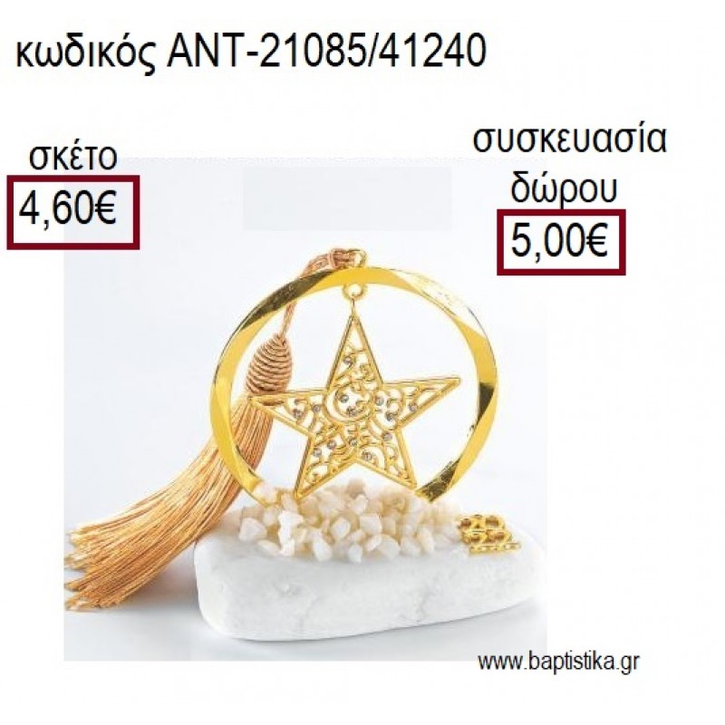 ΑΣΤΕΡΙ ΕΠΙΧΡΥΣΟ ΜΕ ΣΤΡΑΣ ΣΕ ΚΥΚΛΟ ΕΠΙΧΡΥΣΟ ΠΑΝΩ ΣΕ ΒΟΤΣΑΛΟ για γούρια - δώρα ΑΝΤ-21085/41240 4.60€!!! ΑΣΤΕΡΙ ΕΠΙΧΡΥΣΟ ΜΕ ΣΤΡΑΣ ΣΕ ΚΥΚΛΟ ΕΠΙΧΡΥΣΟ ΠΑΝΩ ΣΕ ΒΟΤΣΑΛΟ για γούρια - δώρα ΑΝΤ-21085/41240 4.60€!!!