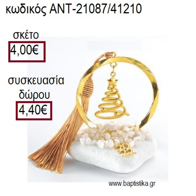 ΕΛΑΤΟ ΕΠΙΧΡΥΣΟ ΣΕ ΚΥΚΛΟ ΕΠΙΧΡΥΣΟ ΠΑΝΩ ΣΕ ΒΟΤΣΑΛΟ για γούρια - δώρα ΑΝΤ-21087/41210 4.00€!!! ΕΛΑΤΟ ΕΠΙΧΡΥΣΟ ΣΕ ΚΥΚΛΟ ΕΠΙΧΡΥΣΟ ΠΑΝΩ ΣΕ ΒΟΤΣΑΛΟ για γούρια - δώρα ΑΝΤ-21087/41210 4.00€!!!