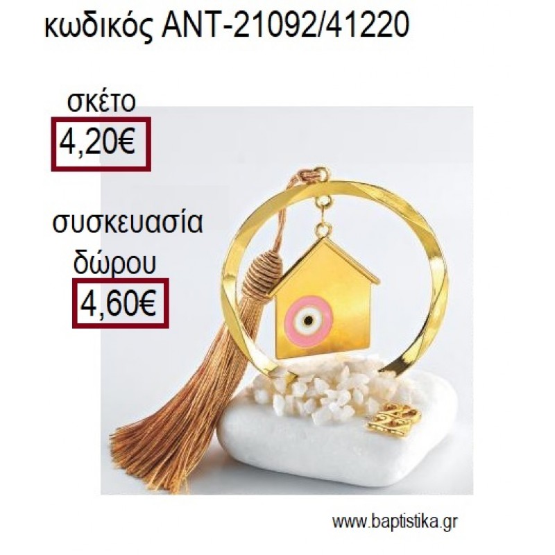 ΣΠΙΤΙ ΜΕ ΜΑΤΙ ΡΟΖ ΕΠΙΧΡΥΣΟ ΣΕ ΚΥΚΛΟ ΕΠΙΧΡΥΣΟ ΠΑΝΩ ΣΕ ΒΟΤΣΑΛΟ για γούρια - δώρα ΑΝΤ-21092/41220 4.20€!!! ΣΠΙΤΙ ΜΕ ΜΑΤΙ ΡΟΖ ΕΠΙΧΡΥΣΟ ΣΕ ΚΥΚΛΟ ΕΠΙΧΡΥΣΟ ΠΑΝΩ ΣΕ ΒΟΤΣΑΛΟ για γούρια - δώρα ΑΝΤ-21092/41220 4.20€!!!
