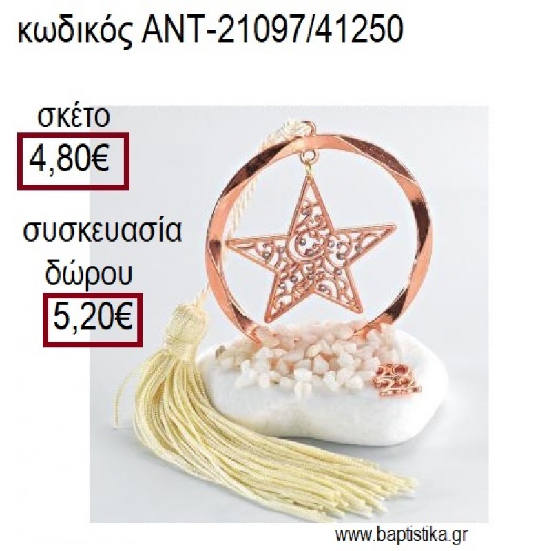 ΑΣΤΕΡΙ ΜΕ ΣΤΡΑΣ ΡΟΖ ΧΡΥΣΟ ΣΕ ΚΥΚΛΟ ΡΟΖ ΧΡΥΣΟ ΠΑΝΩ ΣΕ ΒΟΤΣΑΛΟ για γούρια - δώρα ΑΝΤ-21097/41250 4.80€!!!