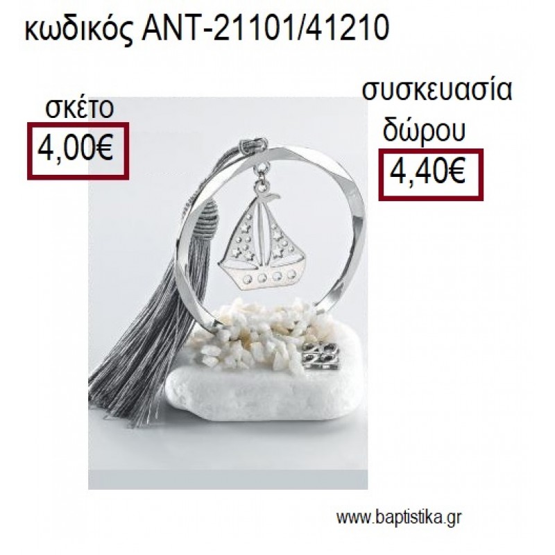 ΚΑΡΑΒΙ ΜΕ ΑΣΤΕΡΙΑ ΕΠΑΡΓΥΡΟ ΣΕ ΚΥΚΛΟ ΕΠΑΡΓΥΡΟ ΠΑΝΩ ΣΕ ΒΟΤΣΑΛΟ για γούρια - δώρα ΑΝΤ-21101/41210 4.00€!!!