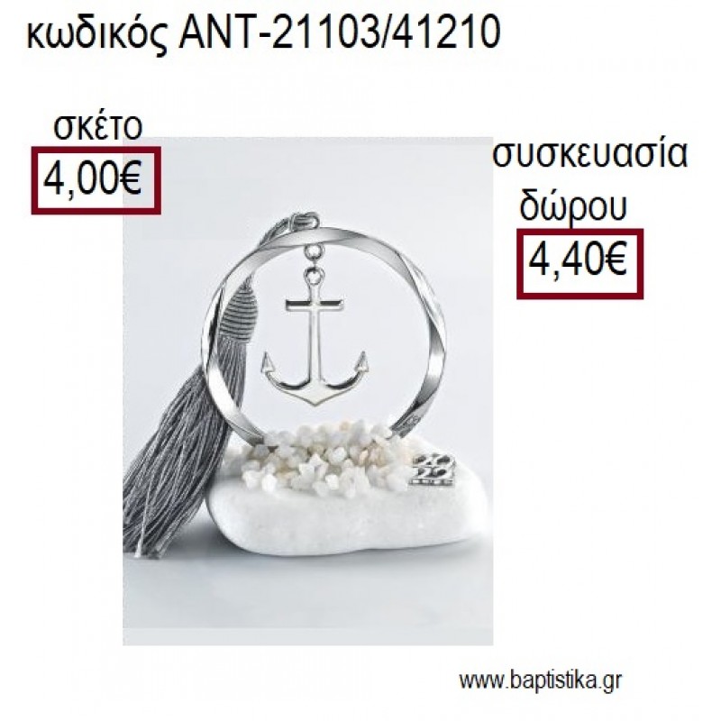 ΑΓΚΥΡΑ ΕΠΑΡΓΥΡΟ ΣΕ ΚΥΚΛΟ ΕΠΑΡΓΥΡΟ ΠΑΝΩ ΣΕ ΒΟΤΣΑΛΟ για γούρια - δώρα ΑΝΤ-21103/41210 4.00€!!! ΑΓΚΥΡΑ ΕΠΑΡΓΥΡΟ ΣΕ ΚΥΚΛΟ ΕΠΑΡΓΥΡΟ ΠΑΝΩ ΣΕ ΒΟΤΣΑΛΟ για γούρια - δώρα ΑΝΤ-21103/41210 4.00€!!!
