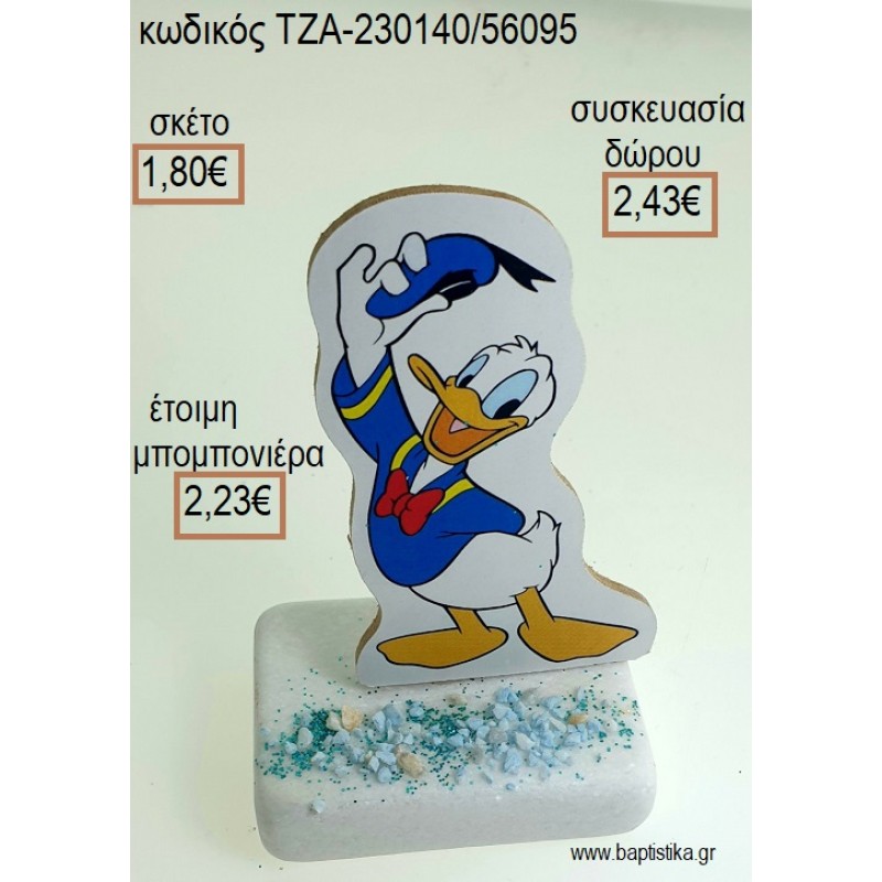 ΝΤΟΝΑΛΝΤ DONALD ΞΥΛΙΝΟ ΚΟΠΤΙΚΟ ΠΑΝΩ ΣΕ ΜΑΡΜΑΡΟ για μπομπονιέρες - δώρα πάρτυ - εορτών - γέννησης - γούρια - φτιάξτο μόνος σου ΤΖΑ-230140/56095 1.80€!!! ΝΤΟΝΑΛΝΤ DONALD ΞΥΛΙΝΟ ΚΟΠΤΙΚΟ ΠΑΝΩ ΣΕ ΜΑΡΜΑΡΟ για μπομπονιέρες - δώρα πάρτυ - εορτών - γέννησης - γούρια - φτιάξτο μόνος σου ΤΖΑ-230140/56095 1.80€!!!