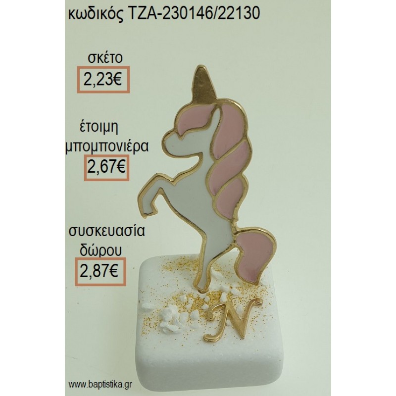 ΜΟΝΟΚΕΡΟΣ ΚΑΙ ΕΠΙΧΡΥΣΟ ΜΟΝΟΓΡΑΜΜΑ ΠΑΝΩ ΣΕ ΜΑΡΜΑΡΟ για μπομπονιέρες - δώρα πάρτυ - εορτών - γέννησης - γούρια - φτιάξτο μόνος σου ΤΖΑ-230146/22130 2.23€!!! ΜΟΝΟΚΕΡΟΣ ΚΑΙ ΕΠΙΧΡΥΣΟ ΜΟΝΟΓΡΑΜΜΑ ΠΑΝΩ ΣΕ ΜΑΡΜΑΡΟ για μπομπονιέρες - δώρα πάρτυ - εορτών - γέννησης - γούρια - φτιάξτο μόνος σου ΤΖΑ-230146/22130 2.23€!!!