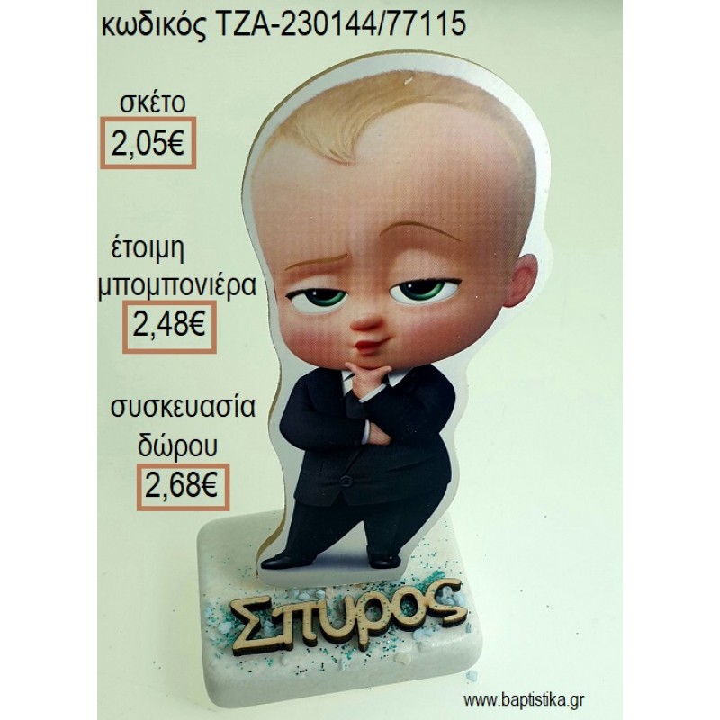 ΑΡΧΗΓΟΣ ΑΠΟ ΚΟΥΝΙΑ THE BOSS BABY ΞΥΛΙΝΟ ΚΟΠΤΙΚΟ ΚΑΙ ΞΥΛΙΝΟ ΟΝΟΜΑ ΠΑΝΩ ΣΕ ΜΑΡΜΑΡΟ για μπομπονιέρες - δώρα πάρτυ - εορτών - γέννησης - γούρια - φτιάξτο μόνος σου ΤΖΑ-230144/77115 2.05€!!!