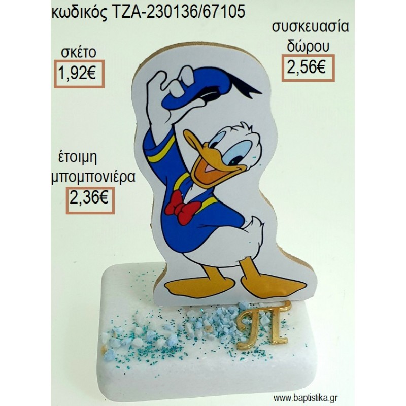 ΝΤΟΝΑΛΝΤ DONALD ΞΥΛΙΝΟ ΚΟΠΤΙΚΟ ΚΑΙ ΜΟΝΟΓΡΑΜΜΑ ΕΠΙΧΡΥΣΟ ΜΕΤΑΛΛΙΚΟ ΠΑΝΩ ΣΕ ΜΑΡΜΑΡΟ για μπομπονιέρες - δώρα πάρτυ - εορτών - γέννησης - γούρια - φτιάξτο μόνος σου ΤΖΑ-230136/67105 1.92€!!! ΝΤΟΝΑΛΝΤ DONALD ΞΥΛΙΝΟ ΚΟΠΤΙΚΟ ΚΑΙ ΜΟΝΟΓΡΑΜΜΑ ΕΠΙΧΡΥΣΟ ΜΕΤΑΛΛΙΚΟ ΠΑΝΩ ΣΕ ΜΑΡΜΑΡΟ για μπομπονιέρες - δώρα πάρτυ - εορτών - γέννησης - γούρια - φτιάξτο μόνος σου ΤΖΑ-230136/67105 1.92€!!!