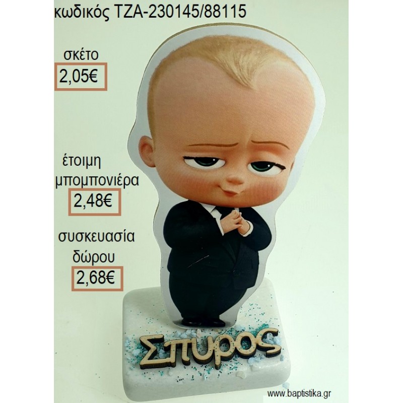 ΑΡΧΗΓΟΣ ΑΠΟ ΚΟΥΝΙΑ THE BOSS BABY ΞΥΛΙΝΟ ΚΟΠΤΙΚΟ ΚΑΙ ΞΥΛΙΝΟ ΟΝΟΜΑ ΠΑΝΩ ΣΕ ΜΑΡΜΑΡΟ για μπομπονιέρες - δώρα πάρτυ - εορτών - γέννησης - γούρια - φτιάξτο μόνος σου ΤΖΑ-230145/88115 2.05€!!!