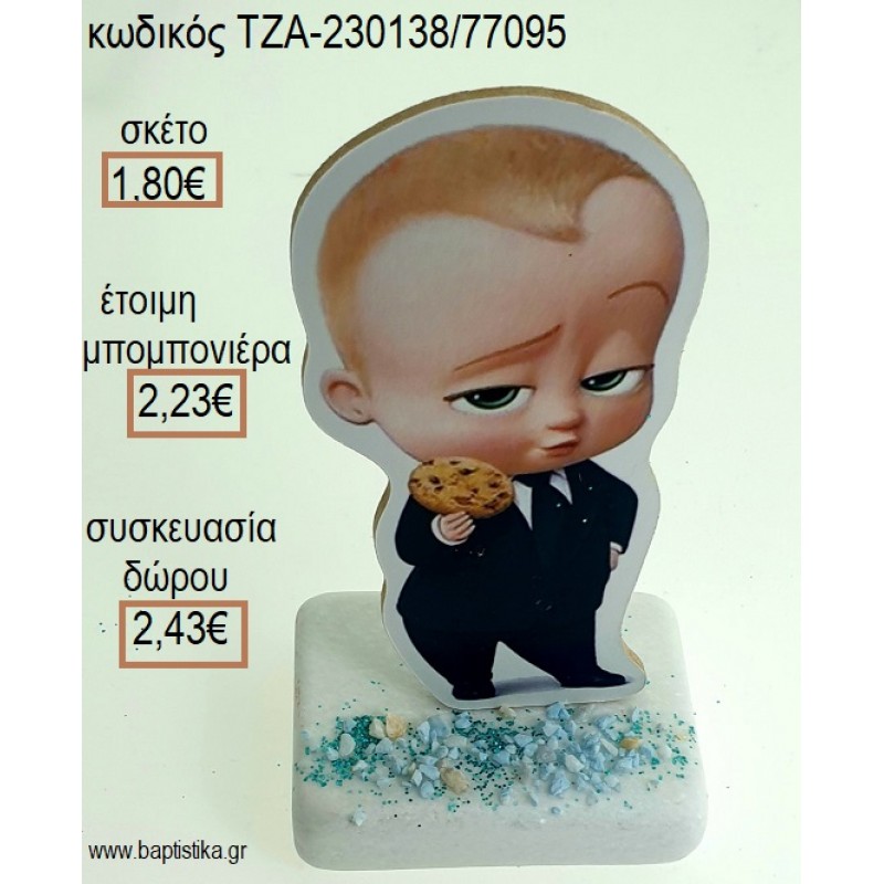 ΑΡΧΗΓΟΣ ΑΠΟ ΚΟΥΝΙΑ THE BOSS BABY ΞΥΛΙΝΟ ΚΟΠΤΙΚΟ ΠΑΝΩ ΣΕ ΜΑΡΜΑΡΟ για μπομπονιέρες - δώρα πάρτυ - εορτών - γέννησης - γούρια - φτιάξτο μόνος σου ΤΖΑ-230138/77095 1.80€!!!