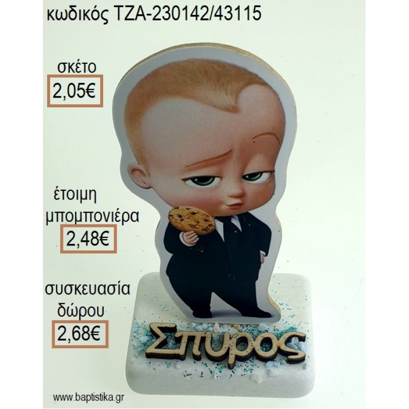 ΑΡΧΗΓΟΣ ΑΠΟ ΚΟΥΝΙΑ THE BOSS BABY ΞΥΛΙΝΟ ΚΟΠΤΙΚΟ ΚΑΙ ΞΥΛΙΝΟ ΟΝΟΜΑ ΠΑΝΩ ΣΕ ΜΑΡΜΑΡΟ για μπομπονιέρες - δώρα πάρτυ - εορτών - γέννησης - γούρια - φτιάξτο μόνος σου ΤΖΑ-230142/43115 2.05€!!!