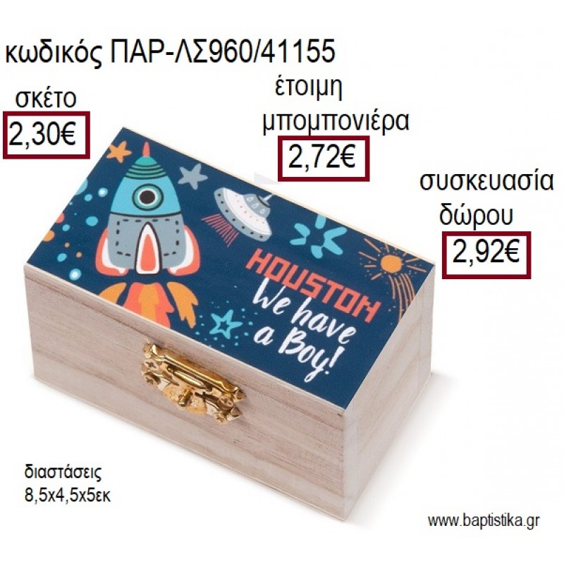 ΔΙΑΣΤΗΜΑ ΞΥΛΙΝΟ ΚΟΥΤΙ ΣΕΝΤΟΥΚΙ ΜΕ ΑΥΤΟΚΟΛΛΗΤΟ για μπομπονιέρες - δώρα πάρτυ - εορτών - γέννησης - γούρια - φτιάξτο μόνος σου ΠΑΡ-ΛΣ960/41155 2.30€!!!