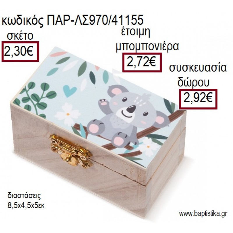 ΚΟΑΛΑ ΞΥΛΙΝΟ ΚΟΥΤΙ ΣΕΝΤΟΥΚΙ ΜΕ ΑΥΤΟΚΟΛΛΗΤΟ για μπομπονιέρες - δώρα πάρτυ - εορτών - γέννησης - γούρια - φτιάξτο μόνος σου ΠΑΡ-ΛΣ970/41155 2.30€!!! ΚΟΑΛΑ ΞΥΛΙΝΟ ΚΟΥΤΙ ΣΕΝΤΟΥΚΙ ΜΕ ΑΥΤΟΚΟΛΛΗΤΟ για μπομπονιέρες - δώρα πάρτυ - εορτών - γέννησης - γούρια - φτιάξτο μόνος σου ΠΑΡ-ΛΣ970/41155 2.30€!!!