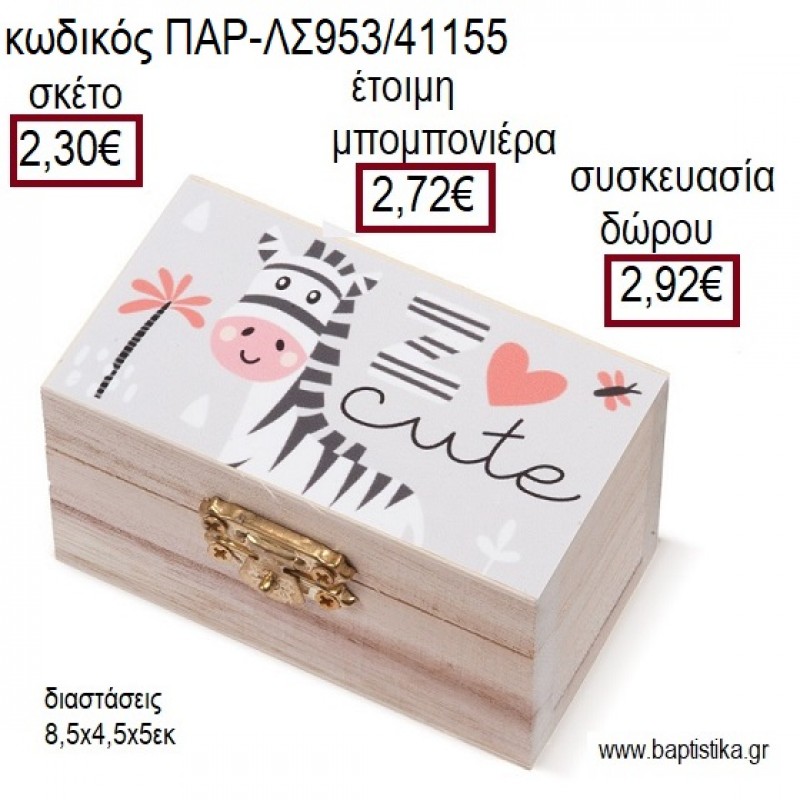 ΖΕΒΡΑ ΞΥΛΙΝΟ ΚΟΥΤΙ ΣΕΝΤΟΥΚΙ ΜΕ ΑΥΤΟΚΟΛΛΗΤΟ για μπομπονιέρες - δώρα πάρτυ - εορτών - γέννησης - γούρια - φτιάξτο μόνος σου ΠΑΡ-ΛΣ953/41155 2.30€!!! ΖΕΒΡΑ ΞΥΛΙΝΟ ΚΟΥΤΙ ΣΕΝΤΟΥΚΙ ΜΕ ΑΥΤΟΚΟΛΛΗΤΟ για μπομπονιέρες - δώρα πάρτυ - εορτών - γέννησης - γούρια - φτιάξτο μόνος σου ΠΑΡ-ΛΣ953/41155 2.30€!!!