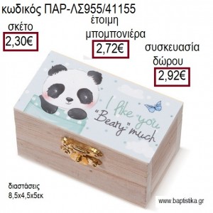 ΠΑΝΤΑ ΑΡΚΟΥΔΑΚΙ ΞΥΛΙΝΟ ΚΟΥΤΙ ΣΕΝΤΟΥΚΙ ΜΕ ΑΥΤΟΚΟΛΛΗΤΟ για μπομπονιέρες - δώρα πάρτυ - εορτών - γέννησης - γούρια - φτιάξτο μόνος σου ΠΑΡ-ΛΣ955/41155 2.30€!!!