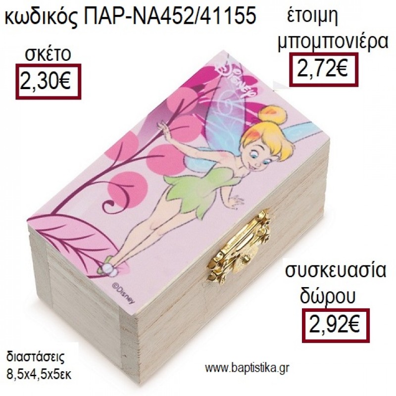 ΤΙΝΚΕΡΜΠΕΛ TINKERBELL ΞΥΛΙΝΟ ΚΟΥΤΙ ΣΕΝΤΟΥΚΙ ΜΕ ΑΥΤΟΚΟΛΛΗΤΟ για μπομπονιέρες - δώρα πάρτυ - εορτών - γέννησης - γούρια - φτιάξτο μόνος σου ΠΑΡ-ΝΑ452/41155 2.30€!!!