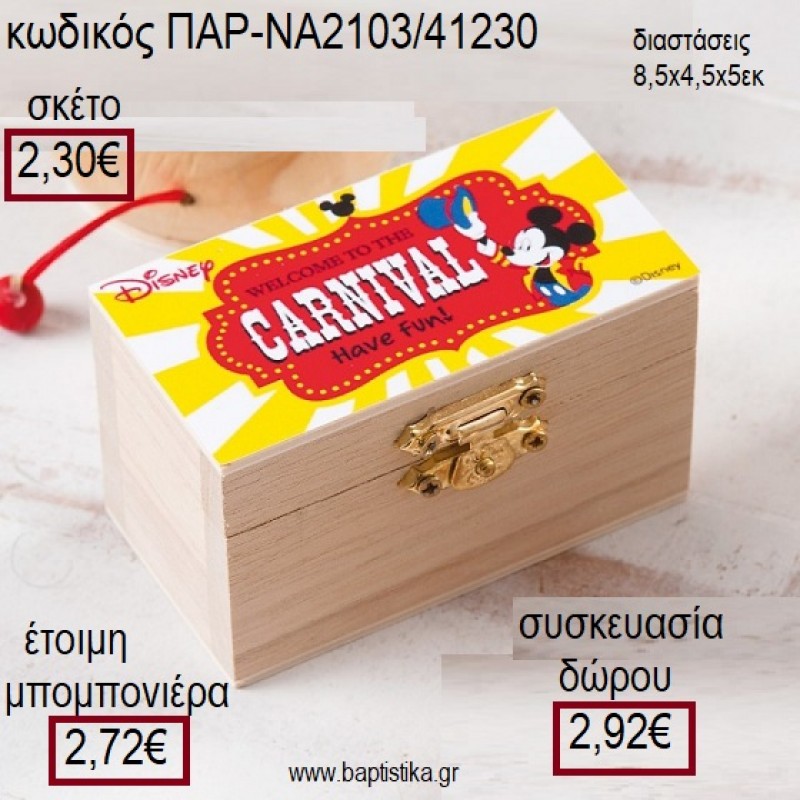 ΜΙΚΥ MICKEY CARNIVAL ΞΥΛΙΝΟ ΚΟΥΤΙ ΣΕΝΤΟΥΚΙ ΜΕ ΑΥΤΟΚΟΛΛΗΤΟ για μπομπονιέρες - δώρα πάρτυ - εορτών - γέννησης - γούρια - φτιάξτο μόνος σου ΠΑΡ-ΝΑ2103/41230 2.30€!!! ΜΙΚΥ MICKEY CARNIVAL ΞΥΛΙΝΟ ΚΟΥΤΙ ΣΕΝΤΟΥΚΙ ΜΕ ΑΥΤΟΚΟΛΛΗΤΟ για μπομπονιέρες - δώρα πάρτυ - εορτών - γέννησης - γούρια - φτιάξτο μόνος σου ΠΑΡ-ΝΑ2103/41230 2.30€!!!