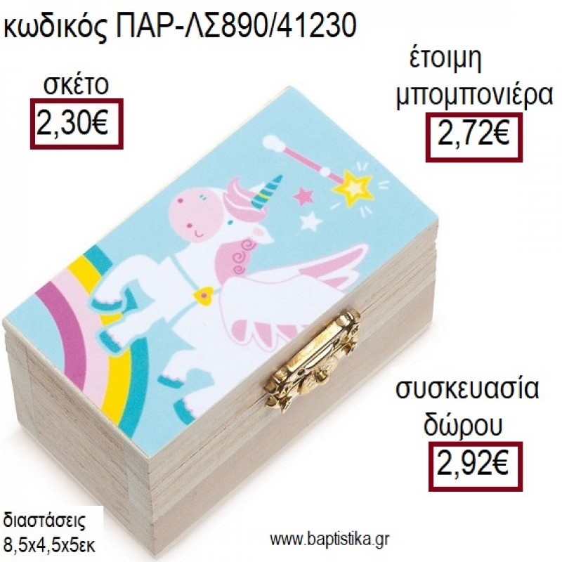 ΜΟΝΟΚΕΡΟΣ ΞΥΛΙΝΟ ΚΟΥΤΙ ΣΕΝΤΟΥΚΙ ΜΕ ΑΥΤΟΚΟΛΛΗΤΟ για μπομπονιέρες - δώρα πάρτυ - εορτών - γέννησης - γούρια - φτιάξτο μόνος σου ΠΑΡ-ΛΣ890/41230 2.30€!!! ΜΟΝΟΚΕΡΟΣ ΞΥΛΙΝΟ ΚΟΥΤΙ ΣΕΝΤΟΥΚΙ ΜΕ ΑΥΤΟΚΟΛΛΗΤΟ για μπομπονιέρες - δώρα πάρτυ - εορτών - γέννησης - γούρια - φτιάξτο μόνος σου ΠΑΡ-ΛΣ890/41230 2.30€!!!