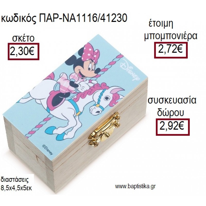 ΜΙΝΥ MINNIE CAROUSEL ΞΥΛΙΝΟ ΚΟΥΤΙ ΣΕΝΤΟΥΚΙ ΜΕ ΑΥΤΟΚΟΛΛΗΤΟ για μπομπονιέρες - δώρα πάρτυ - εορτών - γέννησης - γούρια - φτιάξτο μόνος σου ΠΑΡ-ΝΑ1116/41230 2.30€!!!