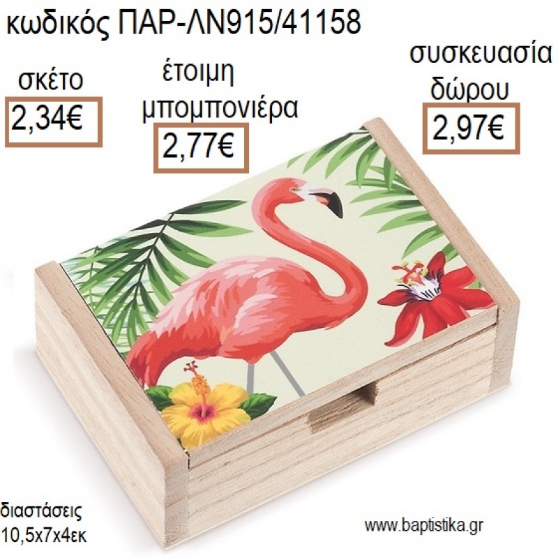 ΦΛΑΜΙΝΓΚΟ FLAMINGO ΞΥΛΙΝΟ ΚΟΥΤΙ ΜΕ ΑΥΤΟΚΟΛΛΗΤΟ για μπομπονιέρες - δώρα πάρτυ - εορτών - γέννησης - γούρια - φτιάξτο μόνος σου ΠΑΡ-ΛΝ915/41158 2.34€!!! ΦΛΑΜΙΝΓΚΟ FLAMINGO ΞΥΛΙΝΟ ΚΟΥΤΙ ΜΕ ΑΥΤΟΚΟΛΛΗΤΟ για μπομπονιέρες - δώρα πάρτυ - εορτών - γέννησης - γούρια - φτιάξτο μόνος σου ΠΑΡ-ΛΝ915/41158 2.34€!!!