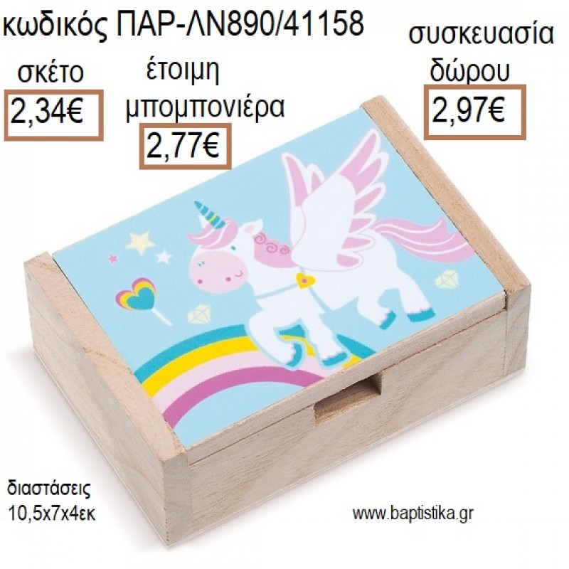 ΜΟΝΟΚΕΡΟΣ ΞΥΛΙΝΟ ΚΟΥΤΙ ΜΕ ΑΥΤΟΚΟΛΛΗΤΟ για μπομπονιέρες - δώρα πάρτυ - εορτών - γέννησης - γούρια - φτιάξτο μόνος σου ΠΑΡ-ΛΝ890/41158 2.34€!!! ΜΟΝΟΚΕΡΟΣ ΞΥΛΙΝΟ ΚΟΥΤΙ ΜΕ ΑΥΤΟΚΟΛΛΗΤΟ για μπομπονιέρες - δώρα πάρτυ - εορτών - γέννησης - γούρια - φτιάξτο μόνος σου ΠΑΡ-ΛΝ890/41158 2.34€!!!