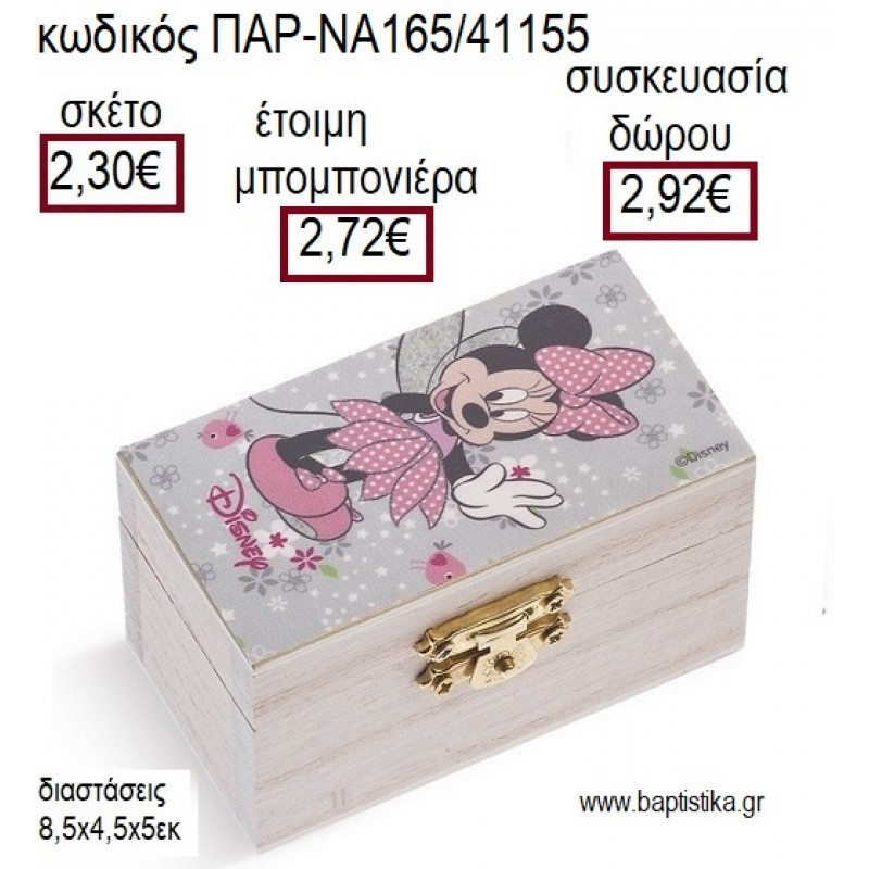 ΜΙΝΥ MINNIE ΝΕΡΑΙΔΑ ΞΥΛΙΝΟ ΚΟΥΤΙ ΣΕΝΤΟΥΚΙ ΜΕ ΑΥΤΟΚΟΛΛΗΤΟ για μπομπονιέρες - δώρα πάρτυ - εορτών - γέννησης - γούρια - φτιάξτο μόνος σου ΠΑΡ-ΝΑ165/41155 2.30€!!! ΜΙΝΥ MINNIE ΝΕΡΑΙΔΑ ΞΥΛΙΝΟ ΚΟΥΤΙ ΣΕΝΤΟΥΚΙ ΜΕ ΑΥΤΟΚΟΛΛΗΤΟ για μπομπονιέρες - δώρα πάρτυ - εορτών - γέννησης - γούρια - φτιάξτο μόνος σου ΠΑΡ-ΝΑ165/41155 2.30€!!!