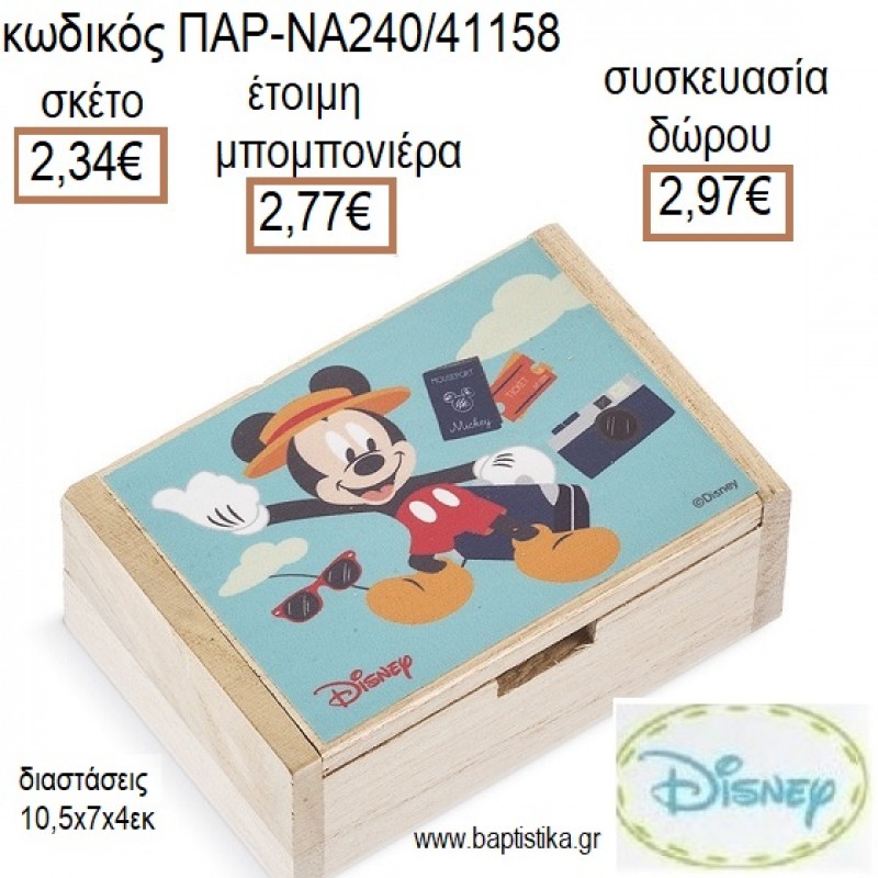 ΜΙΚΥ MICKEY TRAVEL ΞΥΛΙΝΟ ΚΟΥΤΙ ΜΕ ΑΥΤΟΚΟΛΛΗΤΟ για μπομπονιέρες - δώρα πάρτυ - εορτών - γέννησης - γούρια - φτιάξτο μόνος σου ΠΑΡ-ΝΑ240/41158 2.34€!!! ΜΙΚΥ MICKEY TRAVEL ΞΥΛΙΝΟ ΚΟΥΤΙ ΜΕ ΑΥΤΟΚΟΛΛΗΤΟ για μπομπονιέρες - δώρα πάρτυ - εορτών - γέννησης - γούρια - φτιάξτο μόνος σου ΠΑΡ-ΝΑ240/41158 2.34€!!!