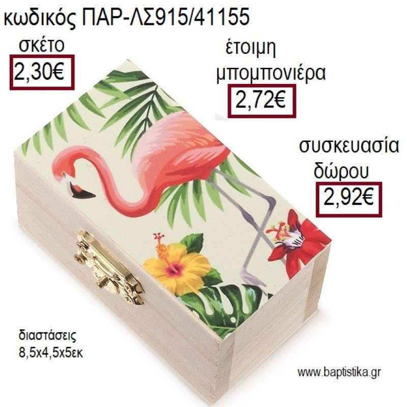 ΦΛΑΜΙΝΓΚΟ ΞΥΛΙΝΟ ΚΟΥΤΙ ΣΕΝΤΟΥΚΙ ΜΕ ΑΥΤΟΚΟΛΛΗΤΟ για μπομπονιέρες - δώρα πάρτυ - εορτών - γέννησης - γούρια - φτιάξτο μόνος σου ΠΑΡ-ΛΣ915/41155 2.30€!!! ΦΛΑΜΙΝΓΚΟ ΞΥΛΙΝΟ ΚΟΥΤΙ ΣΕΝΤΟΥΚΙ ΜΕ ΑΥΤΟΚΟΛΛΗΤΟ για μπομπονιέρες - δώρα πάρτυ - εορτών - γέννησης - γούρια - φτιάξτο μόνος σου ΠΑΡ-ΛΣ915/41155 2.30€!!!