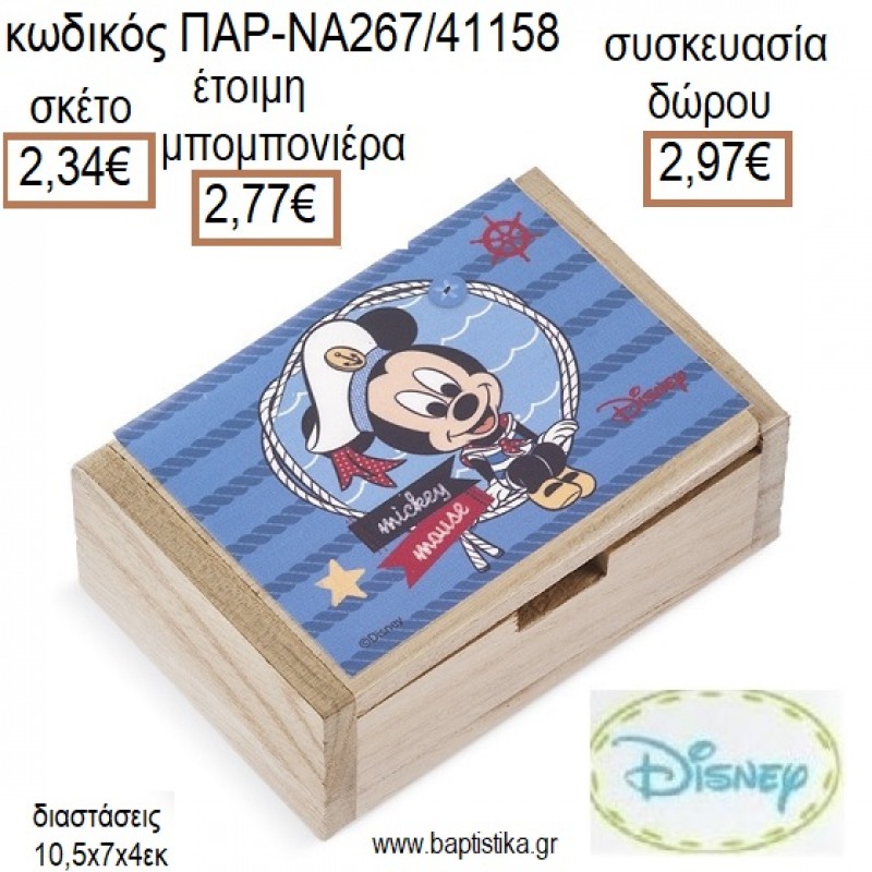 ΜΙΚΥ MICKEY ΝΑΥΤΙΚΟ ΞΥΛΙΝΟ ΚΟΥΤΙ ΜΕ ΑΥΤΟΚΟΛΛΗΤΟ για μπομπονιέρες - δώρα πάρτυ - εορτών - γέννησης - γούρια - φτιάξτο μόνος σου ΠΑΡ-ΝΑ267/41158 2.34€!!! ΜΙΚΥ MICKEY ΝΑΥΤΙΚΟ ΞΥΛΙΝΟ ΚΟΥΤΙ ΜΕ ΑΥΤΟΚΟΛΛΗΤΟ για μπομπονιέρες - δώρα πάρτυ - εορτών - γέννησης - γούρια - φτιάξτο μόνος σου ΠΑΡ-ΝΑ267/41158 2.34€!!!