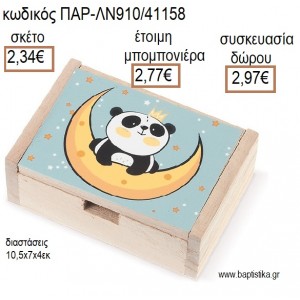 ΠΑΝΤΑ ΑΡΚΟΥΔΑΚΙ PANDA ΞΥΛΙΝΟ ΚΟΥΤΙ ΜΕ ΑΥΤΟΚΟΛΛΗΤΟ για μπομπονιέρες - δώρα πάρτυ - εορτών - γέννησης - γούρια - φτιάξτο μόνος σου ΠΑΡ-ΛΝ910/41158 2.34€!!!