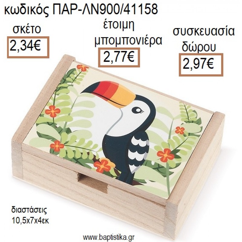 ΤΟΥΚΑΝ TOUCAN ΞΥΛΙΝΟ ΚΟΥΤΙ ΜΕ ΑΥΤΟΚΟΛΛΗΤΟ για μπομπονιέρες - δώρα πάρτυ - εορτών - γέννησης - γούρια - φτιάξτο μόνος σου ΠΑΡ-ΛΝ900/41158 2.34€!!!