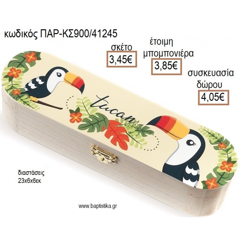 ΤΟΥΚΑΝ TUCAN ΞΥΛΙΝΗ ΚΑΣΕΤΙΝΑ ΜΕ ΑΥΤΟΚΟΛΛΗΤΟ για μπομπονιέρες - δώρα πάρτυ - εορτών - γέννησης - γούρια - φτιάξτο μόνος σου ΠΑΡ-ΚΣ900/41245 3.45€!!!