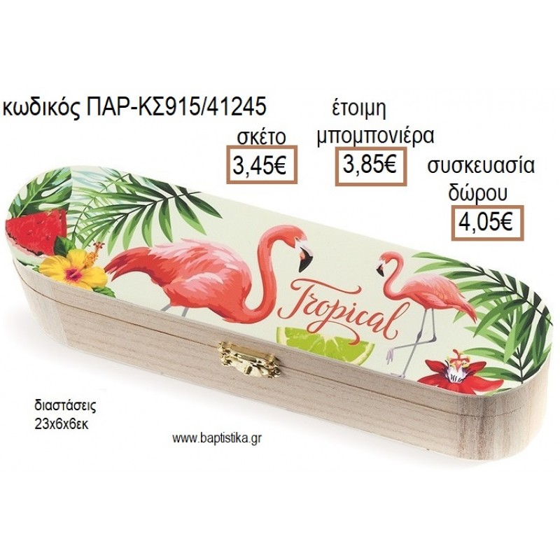 ΦΛΑΜΙΝΓΚΟ FLAMINGO ΞΥΛΙΝΗ ΚΑΣΕΤΙΝΑ ΜΕ ΑΥΤΟΚΟΛΛΗΤΟ για μπομπονιέρες - δώρα πάρτυ - εορτών - γέννησης - γούρια - φτιάξτο μόνος σου ΠΑΡ-ΚΣ915/41245 3.45€!!!