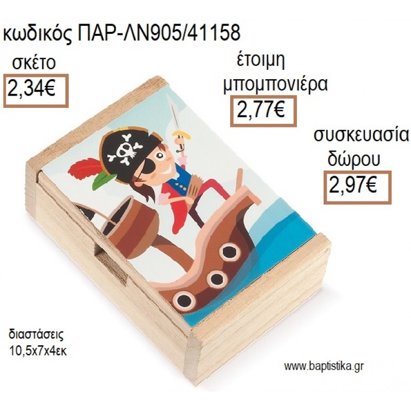 ΠΕΙΡΑΤΗΣ ΞΥΛΙΝΟ ΚΟΥΤΙ ΜΕ ΑΥΤΟΚΟΛΛΗΤΟ για μπομπονιέρες - δώρα πάρτυ - εορτών - γέννησης - γούρια - φτιάξτο μόνος σου ΠΑΡ-ΛΝ905/41158 2.34€!!! ΠΕΙΡΑΤΗΣ ΞΥΛΙΝΟ ΚΟΥΤΙ ΜΕ ΑΥΤΟΚΟΛΛΗΤΟ για μπομπονιέρες - δώρα πάρτυ - εορτών - γέννησης - γούρια - φτιάξτο μόνος σου ΠΑΡ-ΛΝ905/41158 2.34€!!!