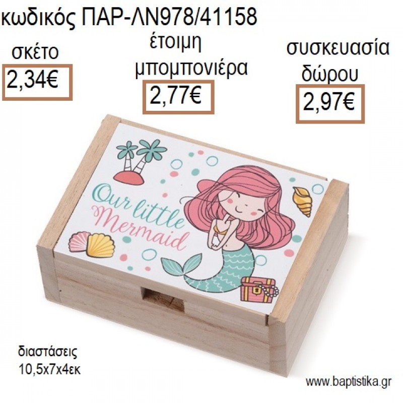 ΓΟΡΓΟΝΑ ΞΥΛΙΝΟ ΚΟΥΤΙ ΜΕ ΑΥΤΟΚΟΛΛΗΤΟ για μπομπονιέρες - δώρα πάρτυ - εορτών - γέννησης - γούρια - φτιάξτο μόνος σου ΠΑΡ-ΛΝ978/41158 2.34€!!! ΓΟΡΓΟΝΑ ΞΥΛΙΝΟ ΚΟΥΤΙ ΜΕ ΑΥΤΟΚΟΛΛΗΤΟ για μπομπονιέρες - δώρα πάρτυ - εορτών - γέννησης - γούρια - φτιάξτο μόνος σου ΠΑΡ-ΛΝ978/41158 2.34€!!!