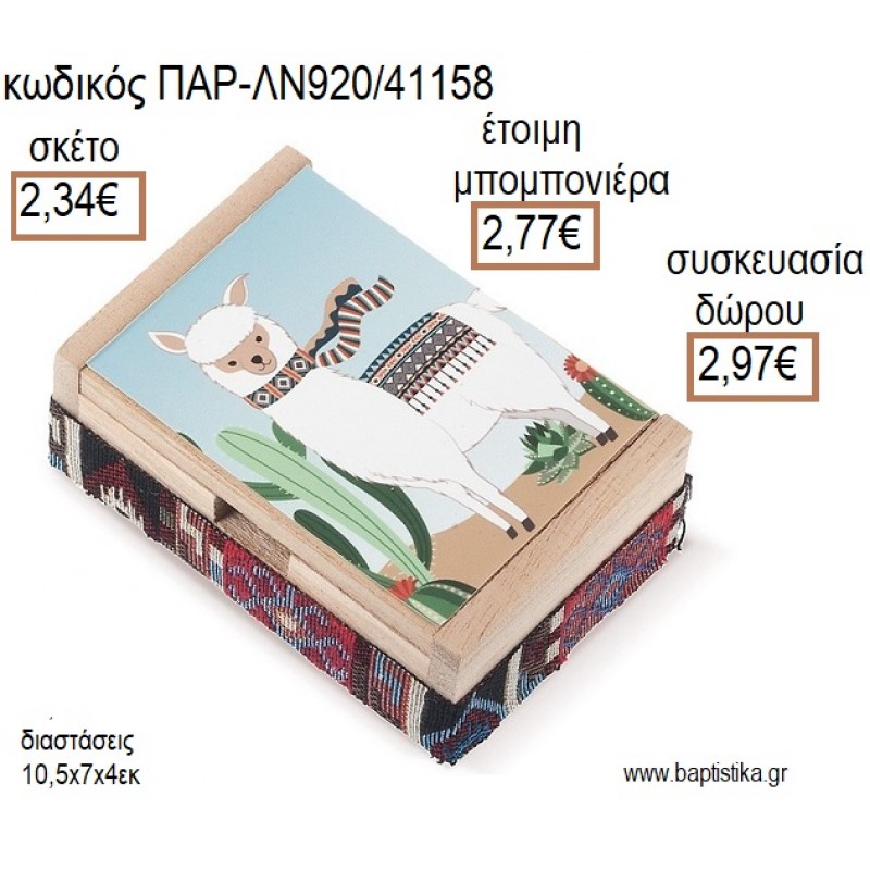 ΛΑΜΑ Llama ΞΥΛΙΝΟ ΚΟΥΤΙ ΜΕ ΑΥΤΟΚΟΛΛΗΤΟ για μπομπονιέρες - δώρα πάρτυ - εορτών - γέννησης - γούρια - φτιάξτο μόνος σου ΠΑΡ-ΛΝ920/41158 2.34€!!! ΛΑΜΑ Llama ΞΥΛΙΝΟ ΚΟΥΤΙ ΜΕ ΑΥΤΟΚΟΛΛΗΤΟ για μπομπονιέρες - δώρα πάρτυ - εορτών - γέννησης - γούρια - φτιάξτο μόνος σου ΠΑΡ-ΛΝ920/41158 2.34€!!!