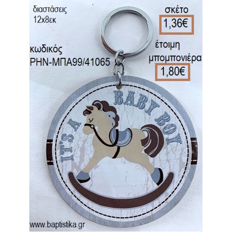 ΑΛΟΓΑΚΙ ΚΟΥΝΙΣΤΟ ΞΥΛΙΝΟ ΜΠΡΕΛΟΚ ΑΣΗΜΙ για μπομπονιέρες - δώρα πάρτυ - εορτών - γέννησης - γούρια - φτιάξτο μόνος σου ΡΗΝ-ΜΠΑ99/41065 1.36€!!!