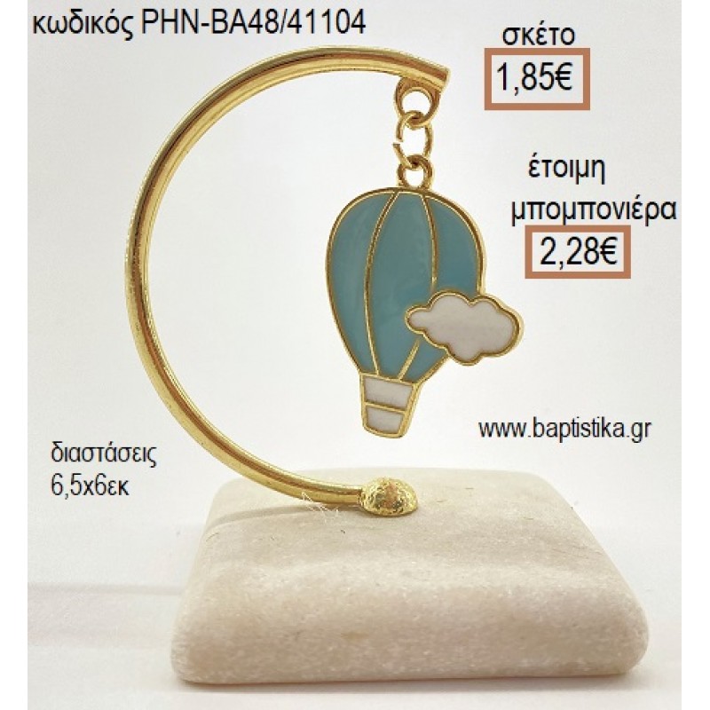 ΑΕΡΟΣΤΑΤΟ ΣΙΕΛ ΚΡΕΜΑΣΤΟ ΣΕ ΒΟΤΣΑΛΟ για μπομπονιέρες - δώρα πάρτυ - εορτών - γέννησης - γούρια - φτιάξτο μόνος σου ΡΗΝ-ΒΑ48/41104 1.90€!!!