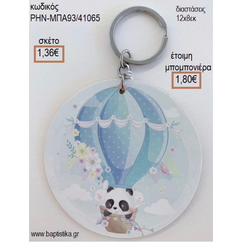 ΠΑΝΤΑ PANDA ΣΕ ΑΕΡΟΣΤΑΤΟ ΞΥΛΙΝΟ ΜΠΡΕΛΟΚ ΑΣΗΜΙ για μπομπονιέρες - δώρα πάρτυ - εορτών - γέννησης - γούρια - φτιάξτο μόνος σου ΡΗΝ-ΜΠΑ93/41065 1.36€!!!