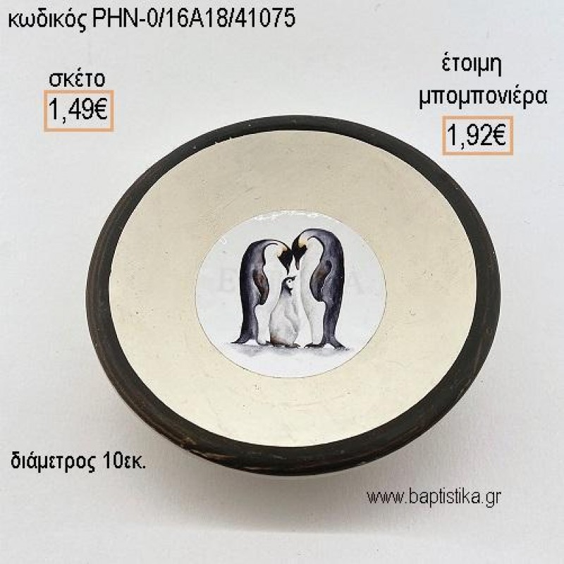 ΠΙΓΚΟΥΙΝΟΙ ΚΕΡΑΜΙΚΟ ΜΠΟΛΑΚΙ για μπομπονιέρες - δώρα πάρτυ - εορτών - γέννησης - γούρια - φτιάξτο μόνος σου ΡΗΝ-0/16Α18/41075 1.49€!!! ΠΙΓΚΟΥΙΝΟΙ ΚΕΡΑΜΙΚΟ ΜΠΟΛΑΚΙ για μπομπονιέρες - δώρα πάρτυ - εορτών - γέννησης - γούρια - φτιάξτο μόνος σου ΡΗΝ-0/16Α18/41075 1.49€!!!