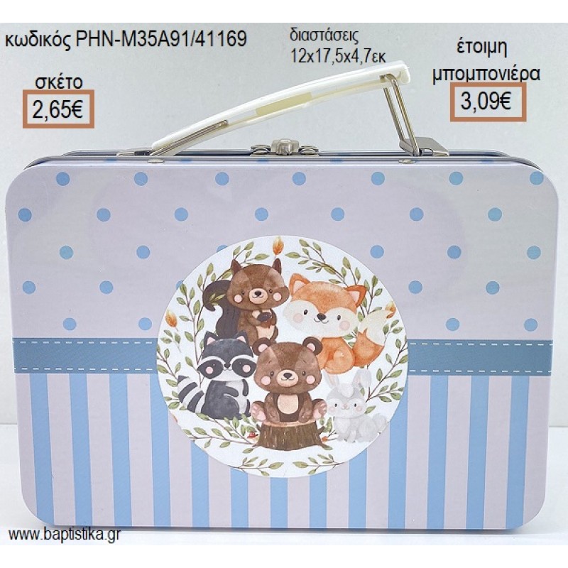 ΖΩΑΚΙΑ ΤΟΥ ΔΑΣΟΥΣ ΜΕΤΑΛΛΙΚΟ ΒΑΛΙΤΣΑΚΙ για μπομπονιέρες - δώρα πάρτυ - εορτών - γέννησης - γούρια - φτιάξτο μόνος σου ΡΗΝ-Μ35Α91/41169 2.65€!!!