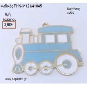 ΤΡΕΝΑΚΙ ΑΣΗΜΙ ΜΕ ΣΙΕΛ ΣΜΑΛΤΟ accessories για μπομπονιέρες - δώρα - φτιάξτο μόνος σου ΡΗΝ-Μ121/41045 0.90€!!!